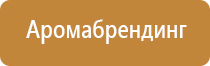 Ароматы для ароматизации помещений